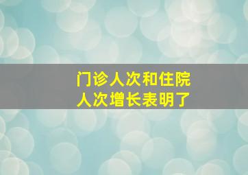 门诊人次和住院人次增长表明了