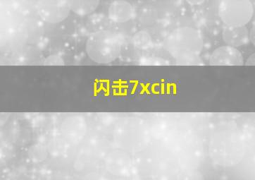 闪击7xcin