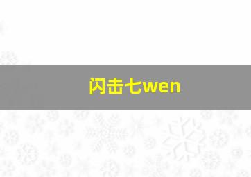 闪击七wen