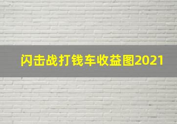 闪击战打钱车收益图2021