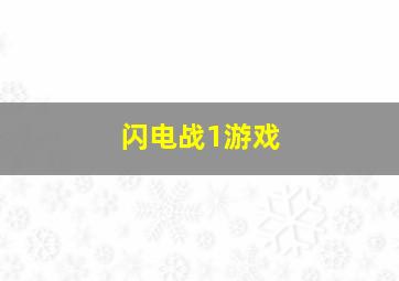 闪电战1游戏