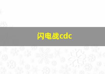 闪电战cdc