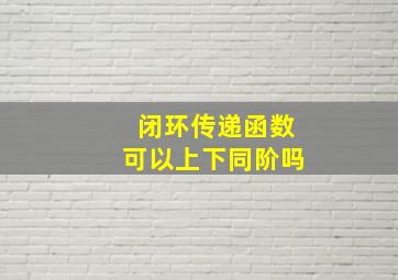 闭环传递函数可以上下同阶吗