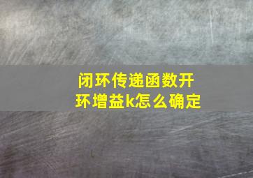 闭环传递函数开环增益k怎么确定