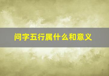 问字五行属什么和意义