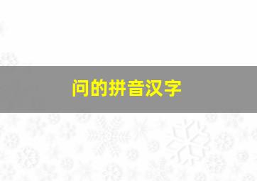 问的拼音汉字