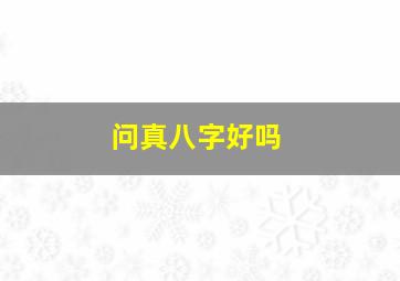 问真八字好吗