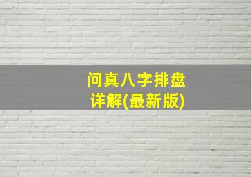 问真八字排盘详解(最新版)