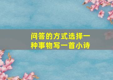 问答的方式选择一种事物写一首小诗