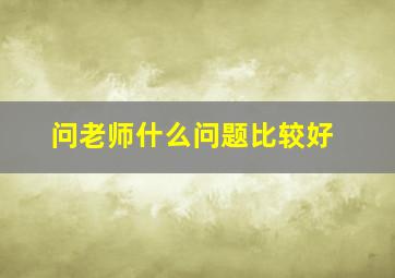 问老师什么问题比较好