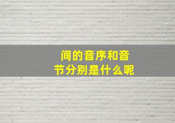 间的音序和音节分别是什么呢