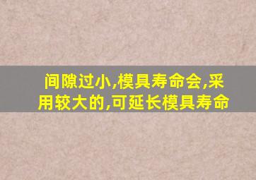 间隙过小,模具寿命会,采用较大的,可延长模具寿命