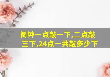 闹钟一点敲一下,二点敲三下,24点一共敲多少下