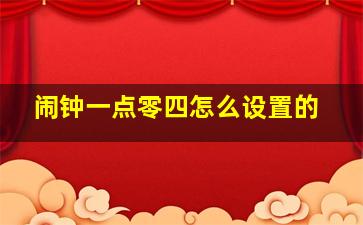 闹钟一点零四怎么设置的