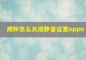 闹钟怎么关闭静音设置oppo