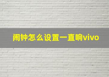 闹钟怎么设置一直响vivo