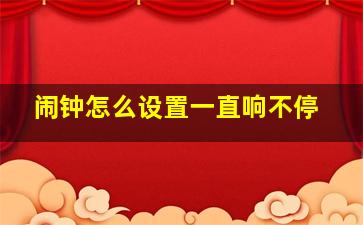 闹钟怎么设置一直响不停