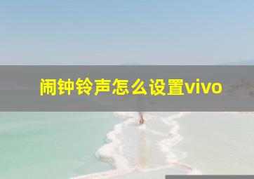 闹钟铃声怎么设置vivo