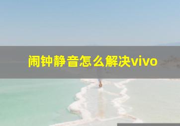 闹钟静音怎么解决vivo