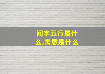 闻字五行属什么,寓意是什么