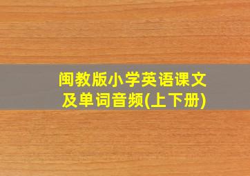 闽教版小学英语课文及单词音频(上下册)