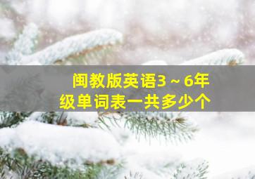 闽教版英语3～6年级单词表一共多少个