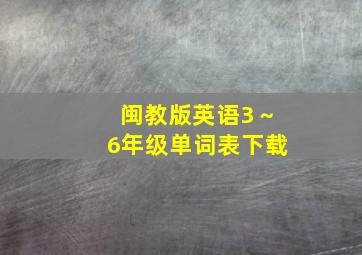 闽教版英语3～6年级单词表下载