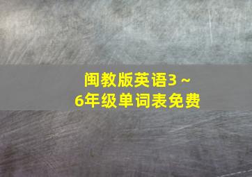 闽教版英语3～6年级单词表免费