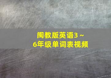 闽教版英语3～6年级单词表视频