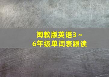 闽教版英语3～6年级单词表跟读