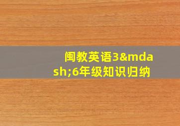 闽教英语3—6年级知识归纳