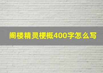 阁楼精灵梗概400字怎么写