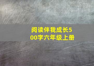 阅读伴我成长500字六年级上册