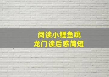 阅读小鲤鱼跳龙门读后感简短