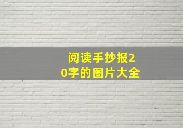 阅读手抄报20字的图片大全