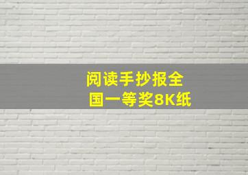 阅读手抄报全国一等奖8K纸