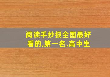 阅读手抄报全国最好看的,第一名,高中生