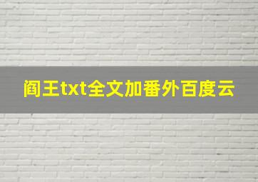 阎王txt全文加番外百度云