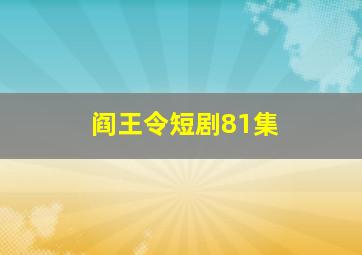 阎王令短剧81集