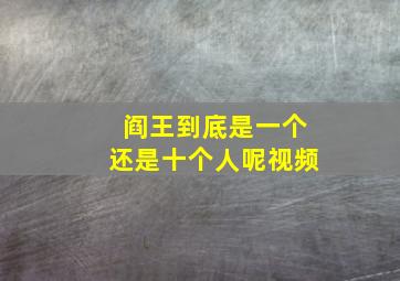 阎王到底是一个还是十个人呢视频