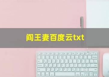 阎王妻百度云txt