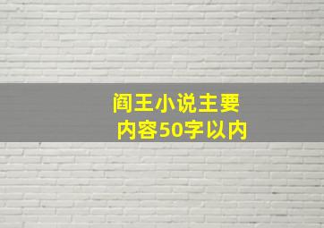 阎王小说主要内容50字以内