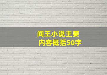 阎王小说主要内容概括50字