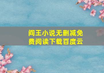 阎王小说无删减免费阅读下载百度云