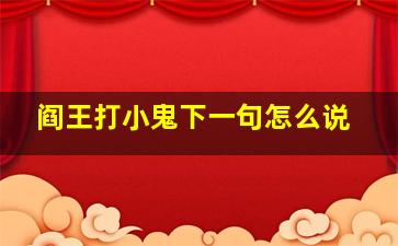 阎王打小鬼下一句怎么说