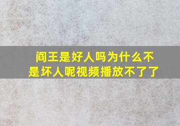 阎王是好人吗为什么不是坏人呢视频播放不了了