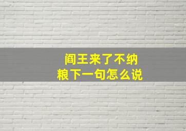 阎王来了不纳粮下一句怎么说