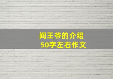 阎王爷的介绍50字左右作文