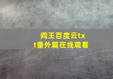 阎王百度云txt番外篇在线观看