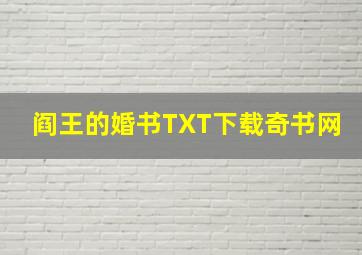 阎王的婚书TXT下载奇书网